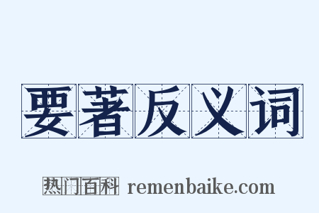 要著反义词是什么意思的图片